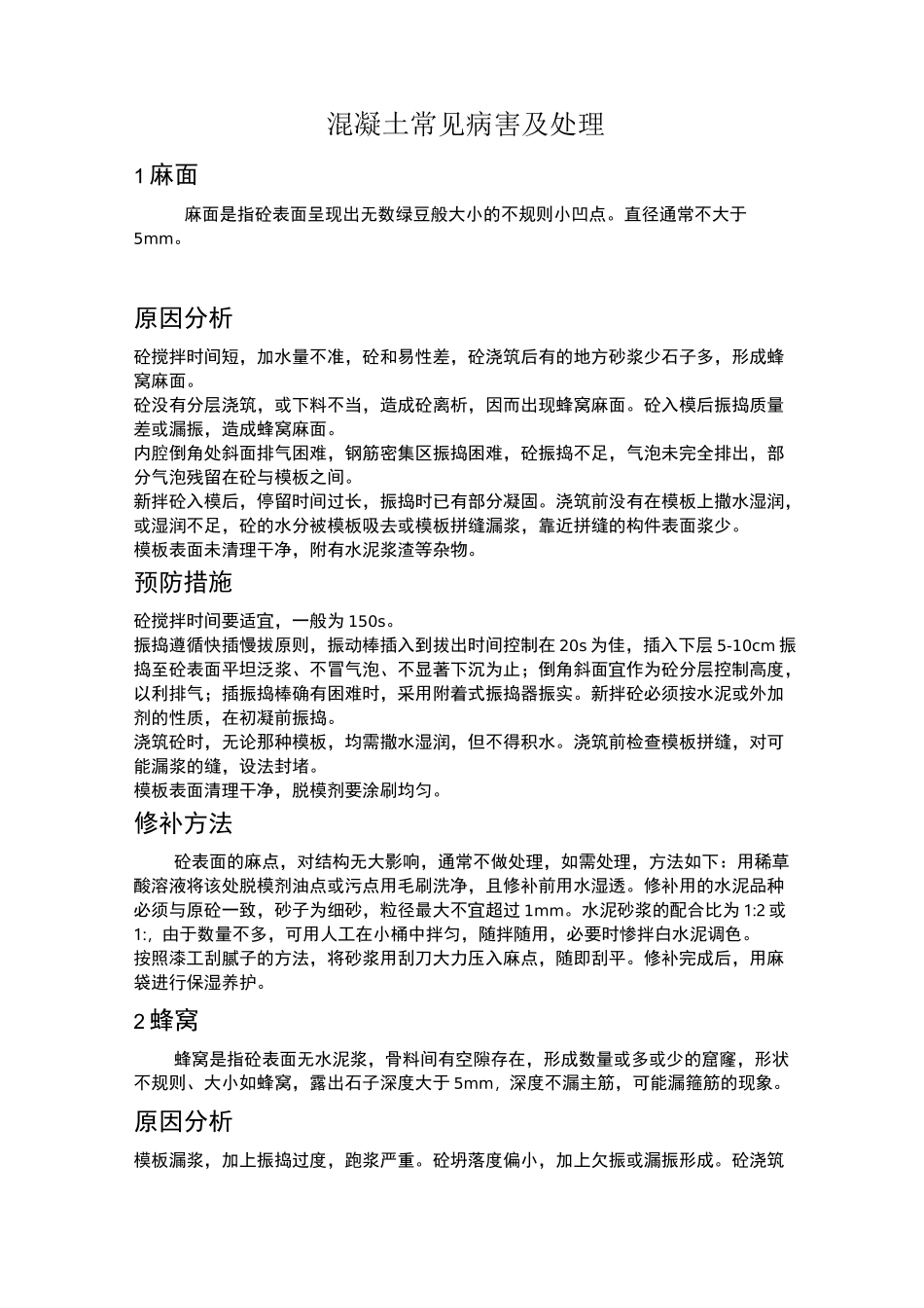 混凝土的常见病害及处理_第1页