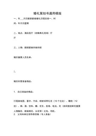 婚礼策划书通用模版