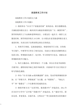 家庭教育工作计划