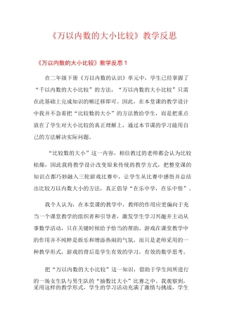 《万以内数的大小比较》教学反思