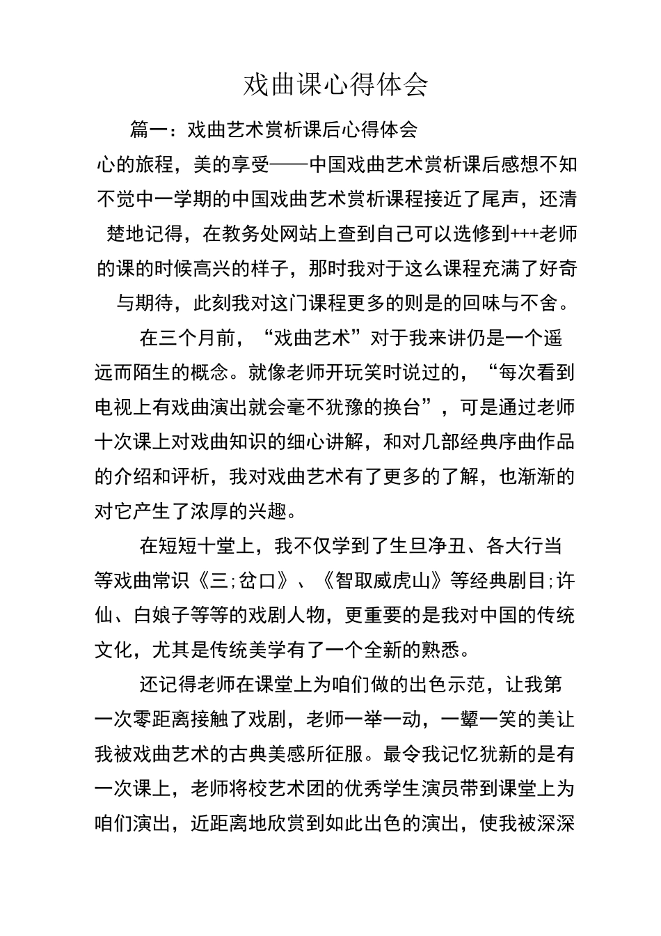 戏曲课心得体会_第1页