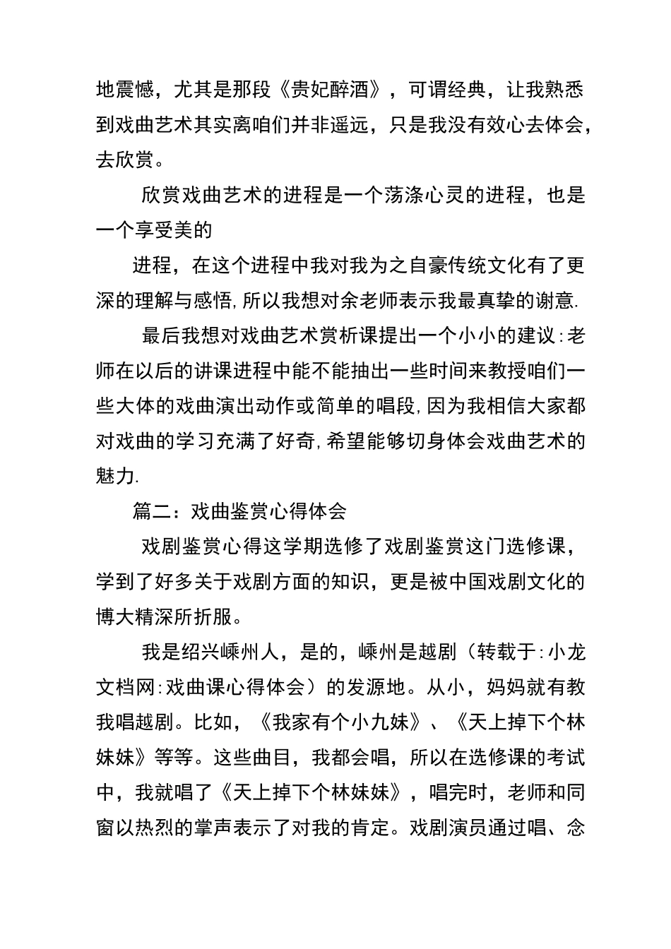 戏曲课心得体会_第2页