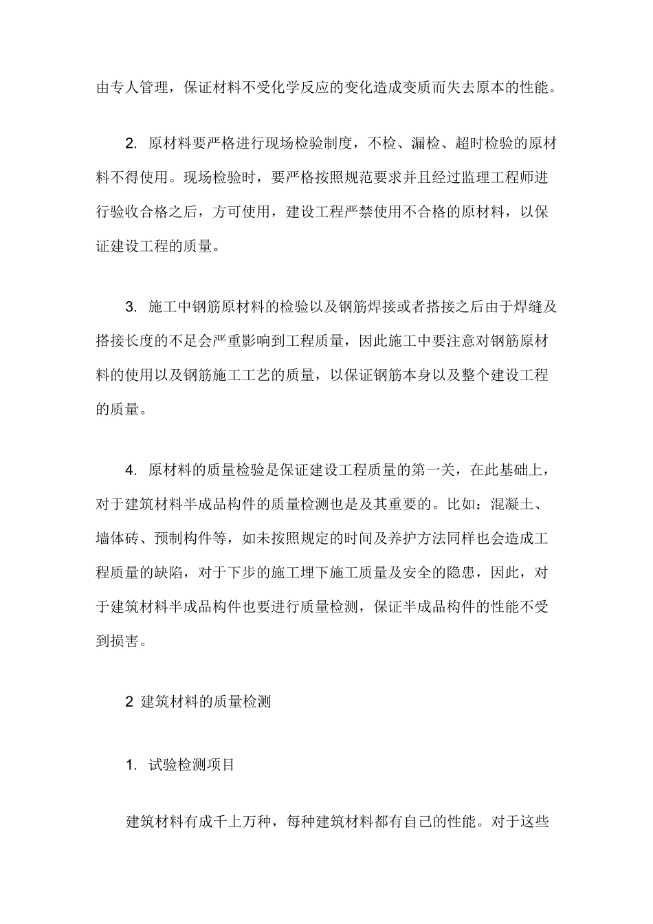 提高建筑材料质量的方法及措施_第2页