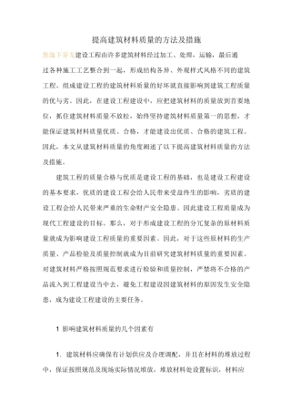 提高建筑材料质量的方法及措施