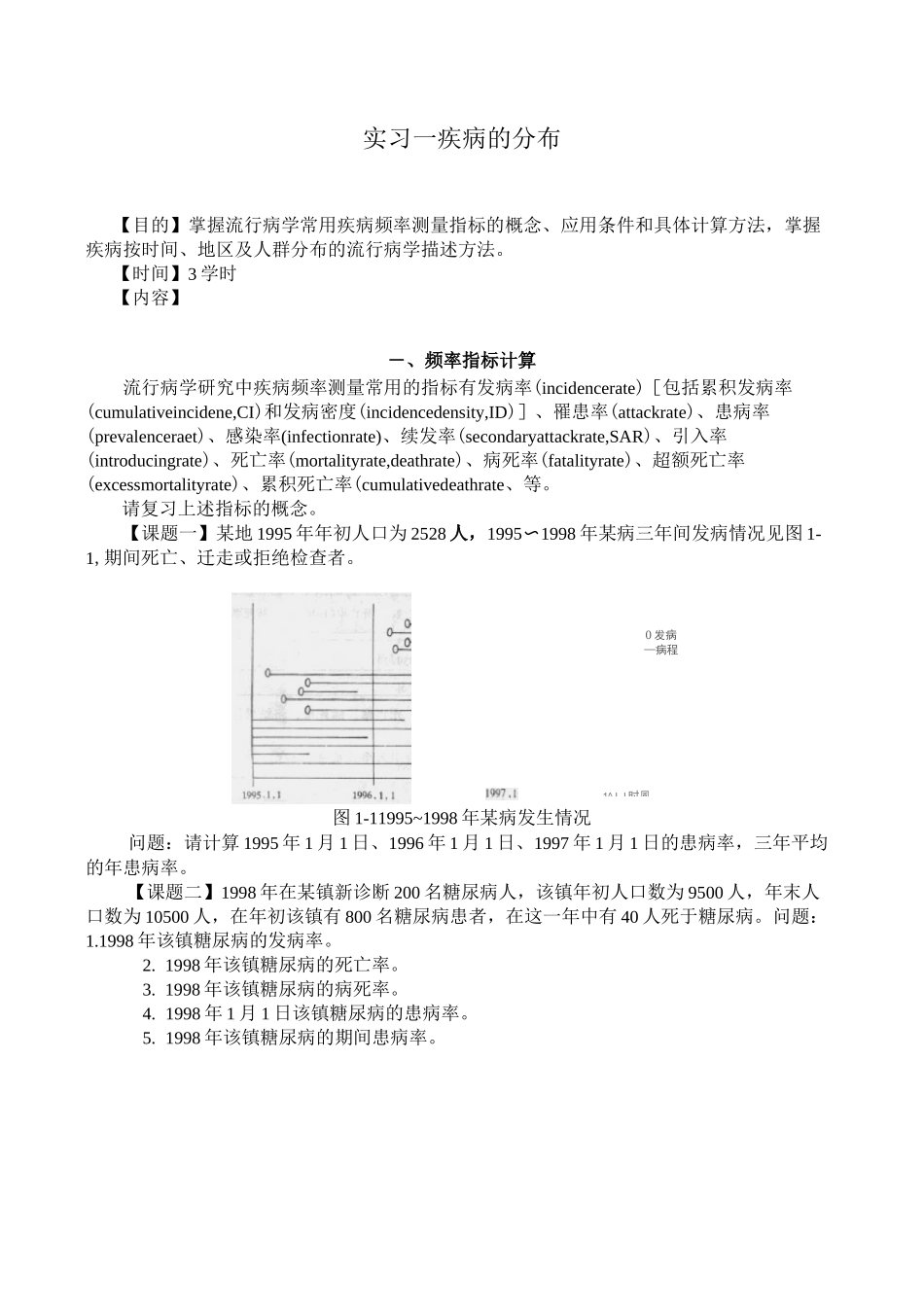 流行病学实习指导习题练习(供参考)_第2页