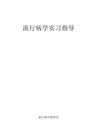 流行病学实习指导习题练习(供参考)