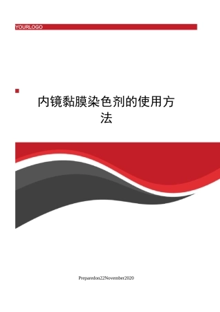 内镜黏膜染色剂的使用方法