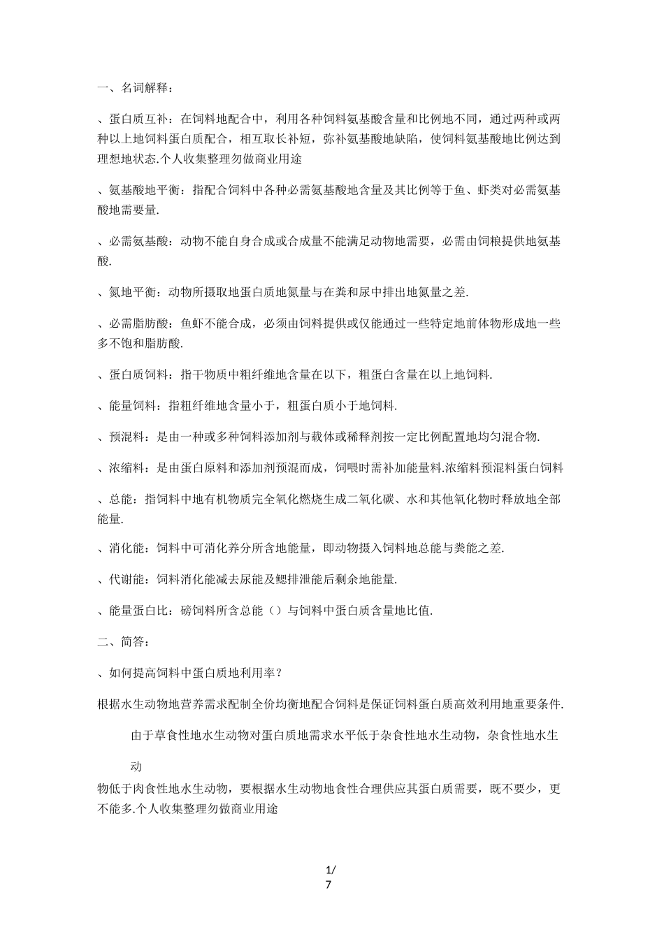水产动物营养与饲料部分资料_第1页