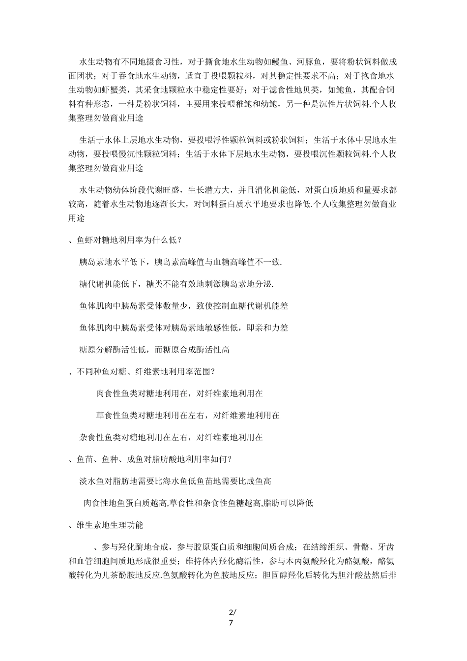 水产动物营养与饲料部分资料_第2页