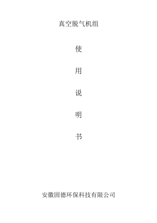 真空脱气机组说明书-安徽固德环保