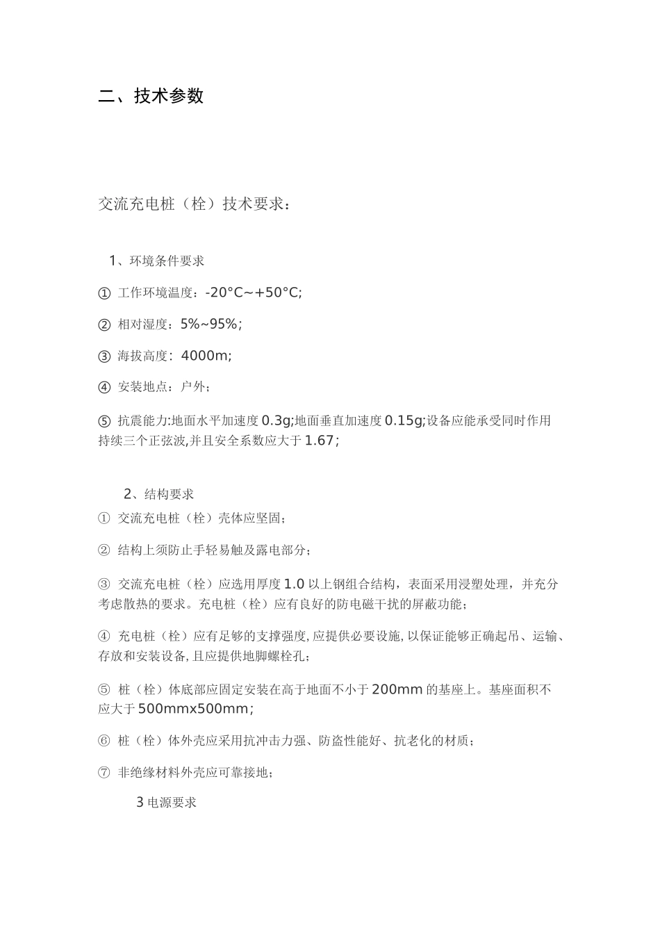 电动汽车充电桩技术方案_第3页