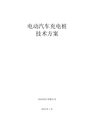电动汽车充电桩技术方案