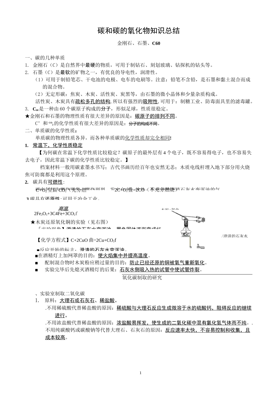 《碳和碳的氧化物》知识点总结(1)_第1页
