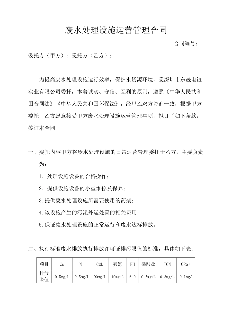 污水处理厂运营合同模板_第1页