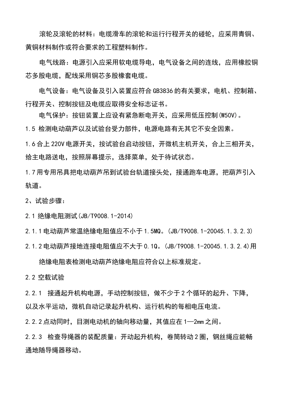 电动葫芦检验规程_第2页