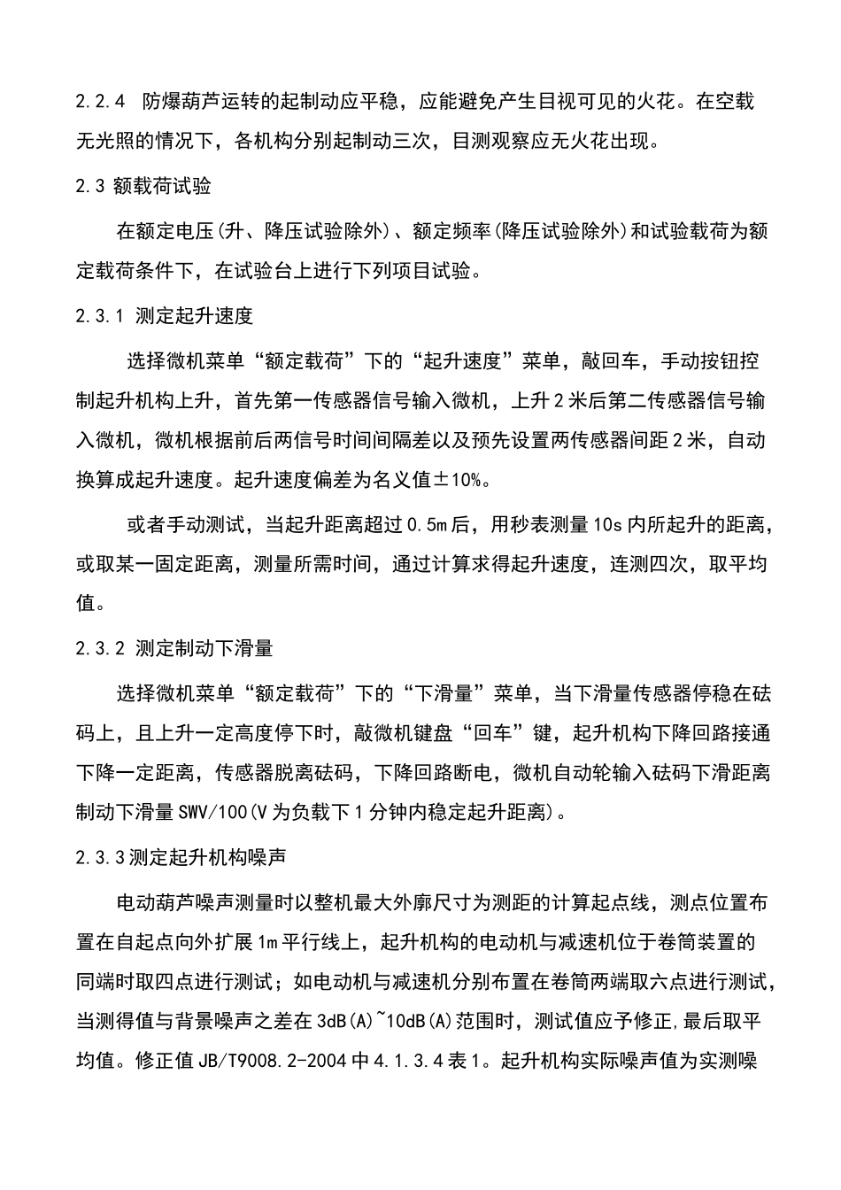 电动葫芦检验规程_第3页