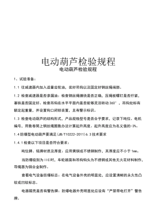 电动葫芦检验规程