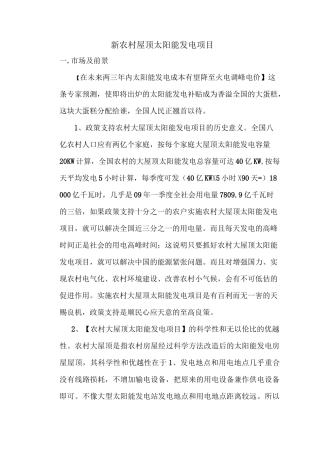 新城乡农村屋顶太阳能发电项目方案