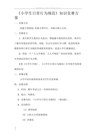 小学生日常行为规范知识竞赛方案