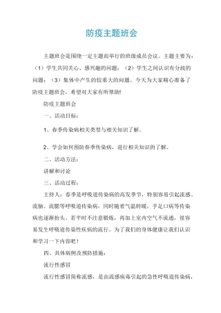 防疫主题班会