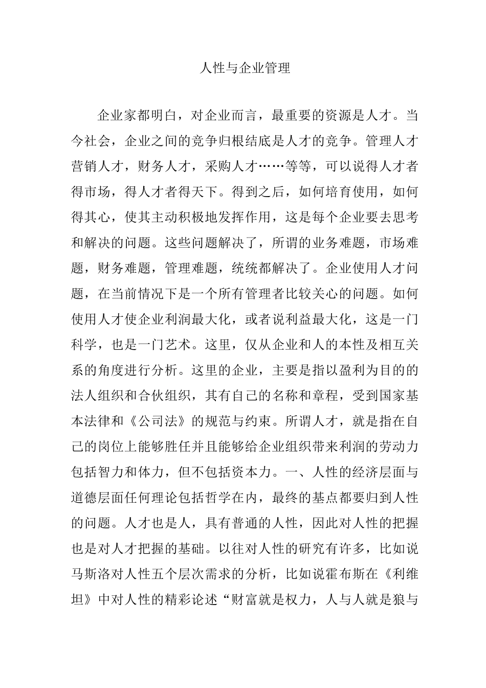 人性与企业管理_第1页