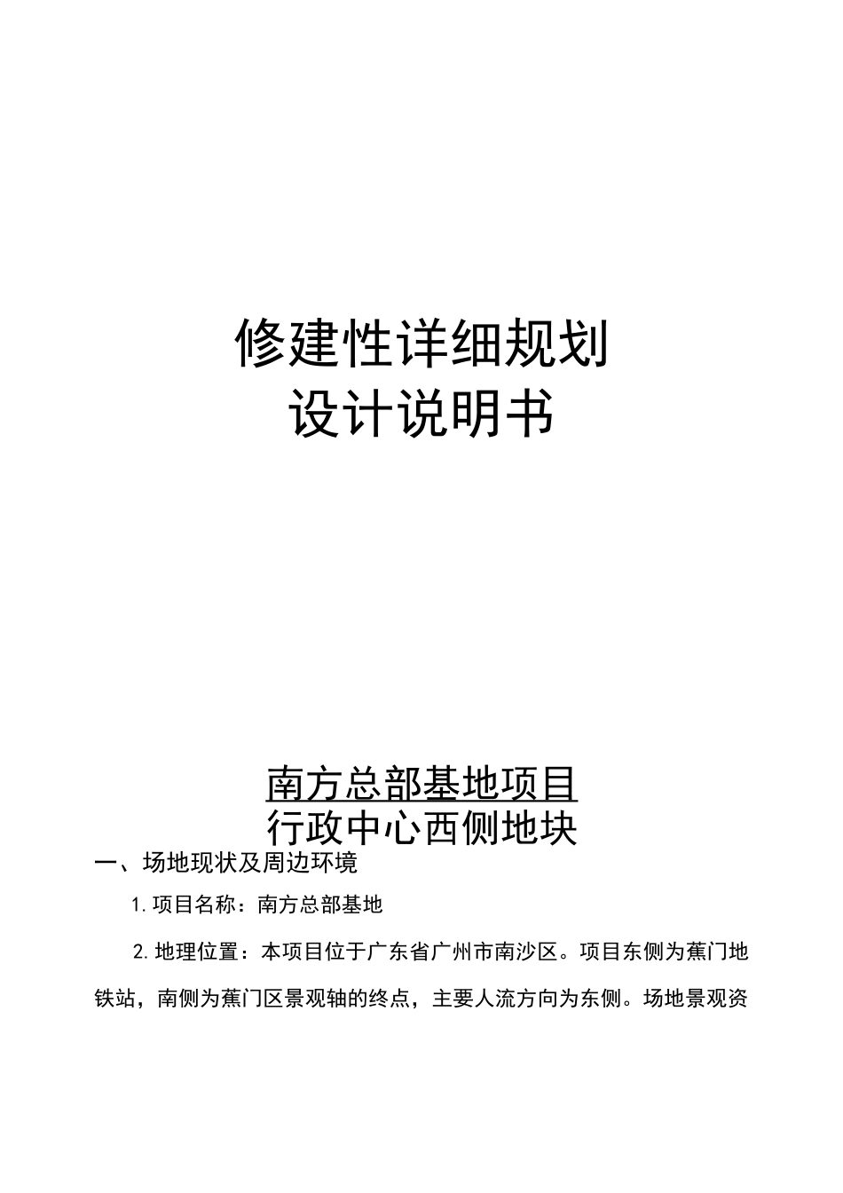 修建性详细规划设计说明书(最新版)_第1页