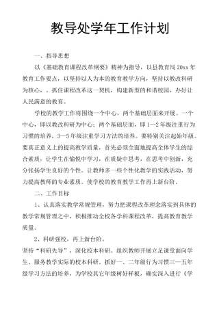 教导处学年工作计划