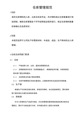 仓库管理规范