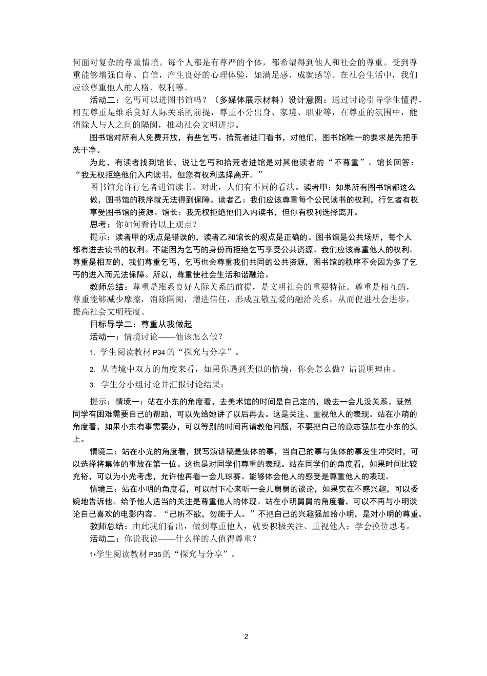 部编版道德与法治八年级上册4.1 尊重他人教案-教学设计_第2页