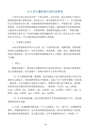 6-12岁儿童的身心特点及教育