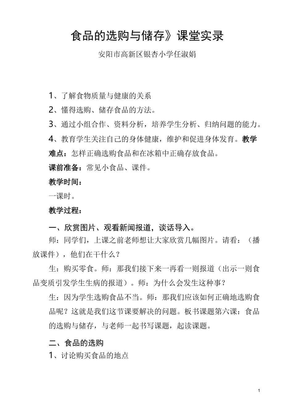 食品购买与储存教案_第1页