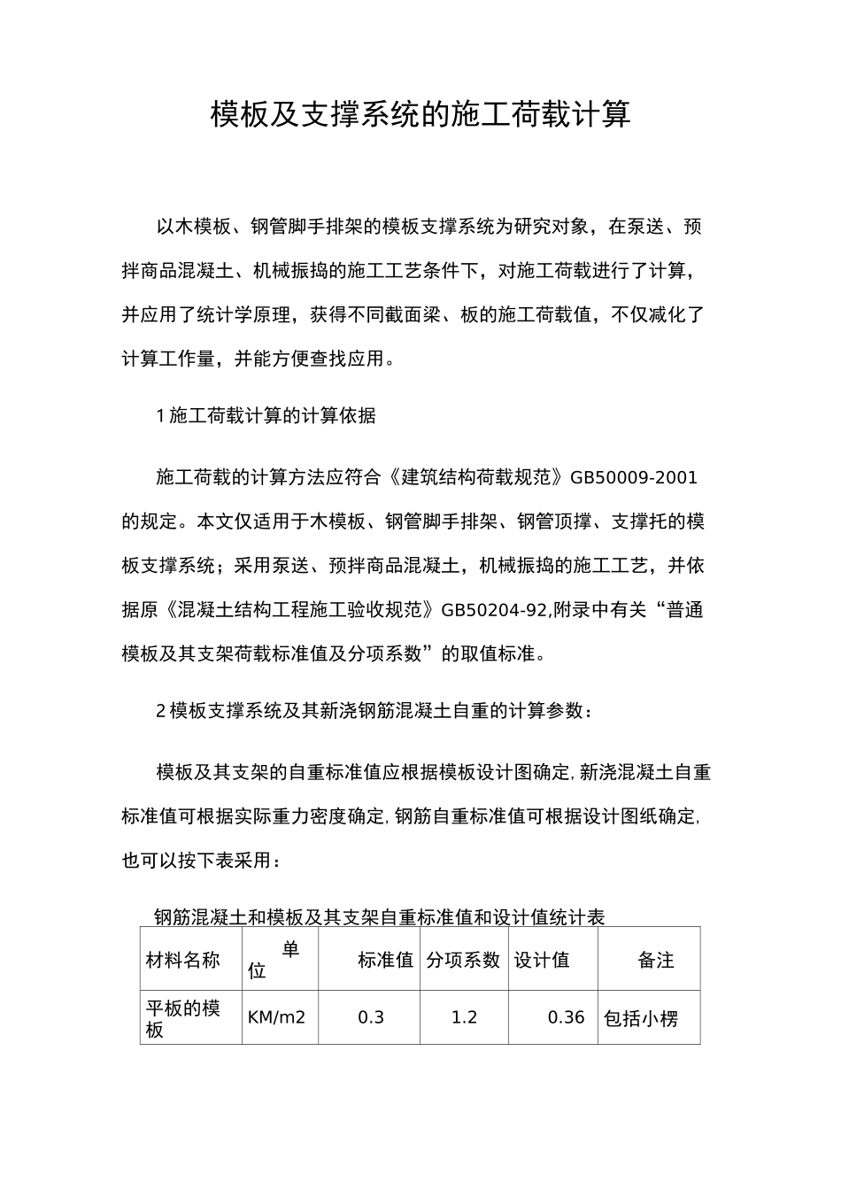 模板与支撑系统的施工荷载计算_第1页