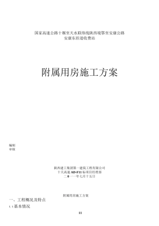附属用房施工方案