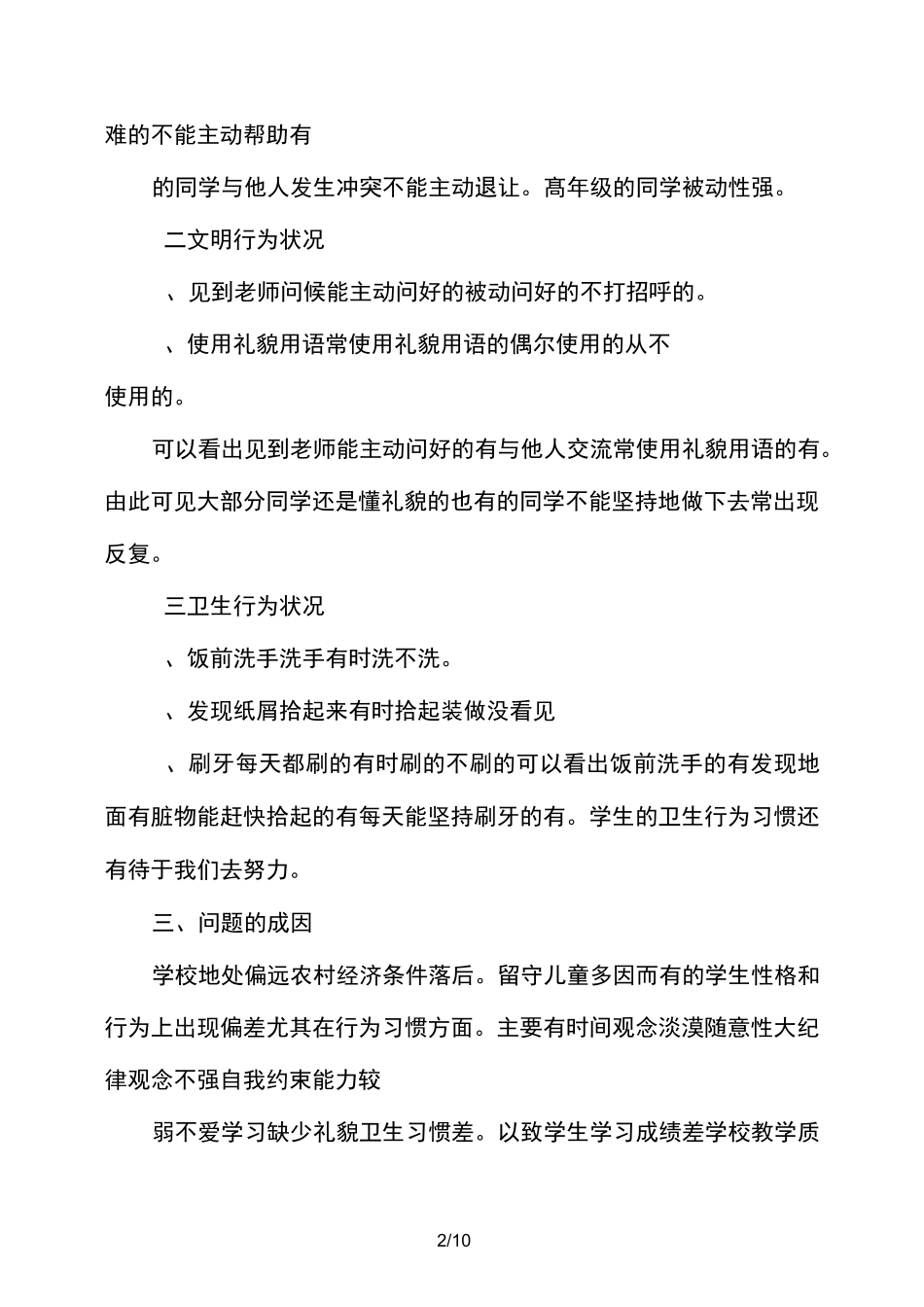小学学生文明行为习惯现状调研报告_第2页