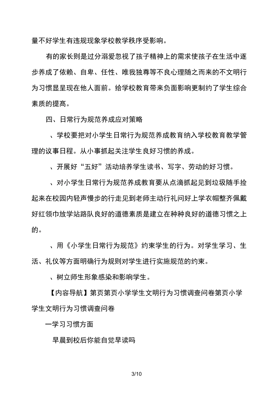 小学学生文明行为习惯现状调研报告_第3页