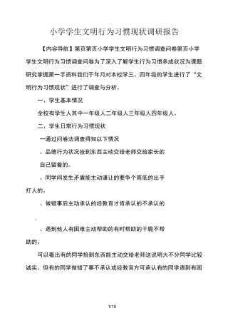 小学学生文明行为习惯现状调研报告