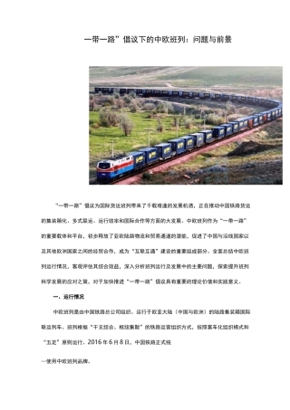 “一带一路”倡议下的中欧班列：问题与前景