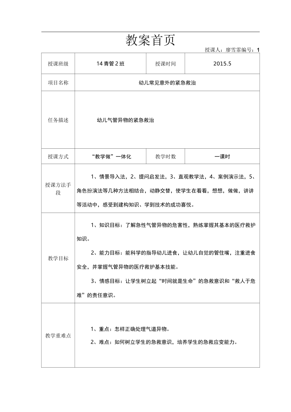 幼儿气管异物的紧急救治教案(样版)_第1页