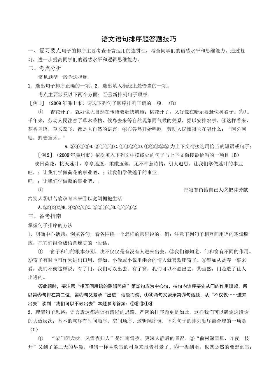 语文语句排序题答题技巧_第1页