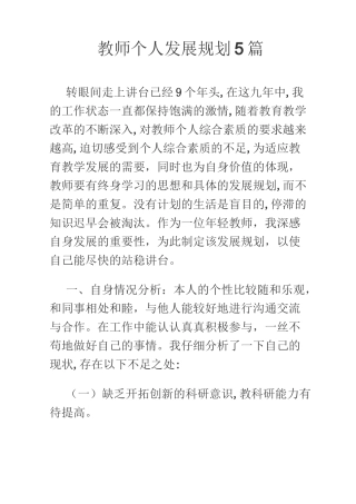 教师个人发展规划5篇
