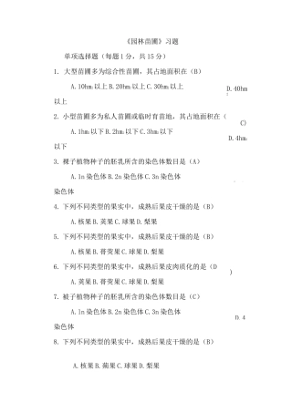 《园林苗圃》习题-答案