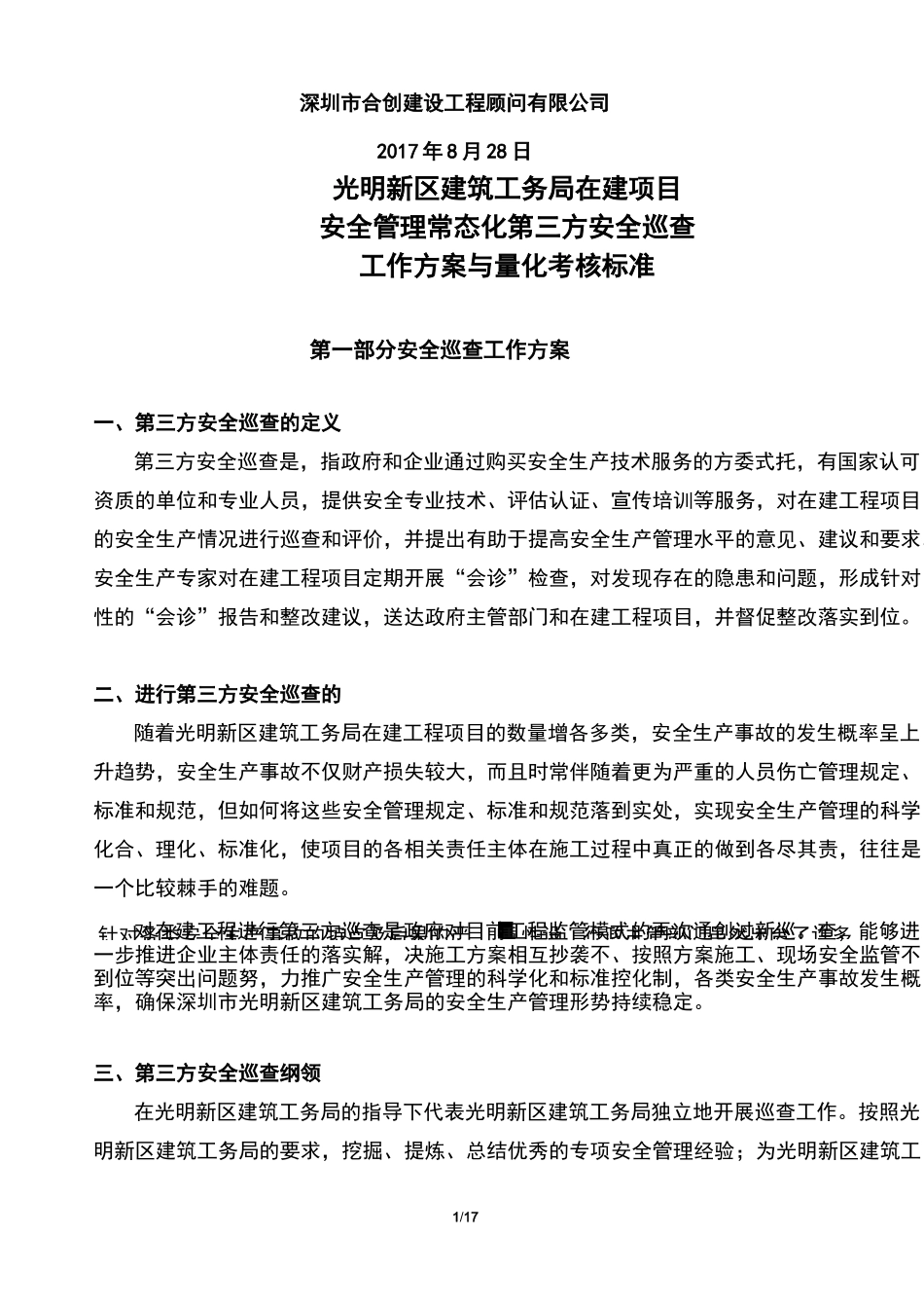 第三方安全巡查工作方案_第2页