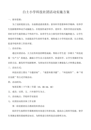 科技创新社团活动实施方案