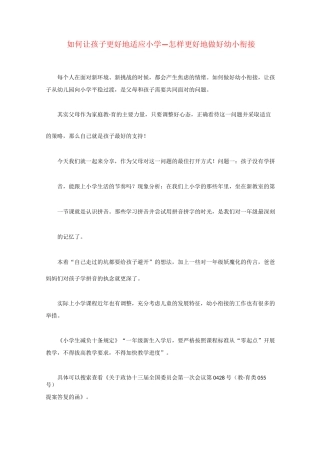 如何让孩子更好地适应小学—怎样更好地做好幼小衔接