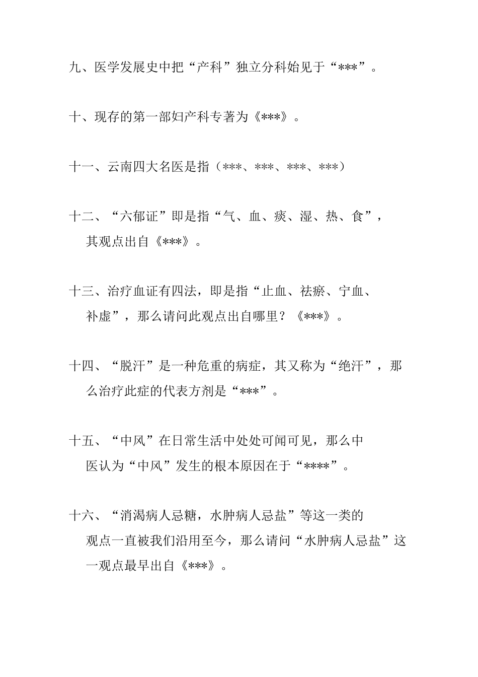 中医药知识竞赛题目_第2页