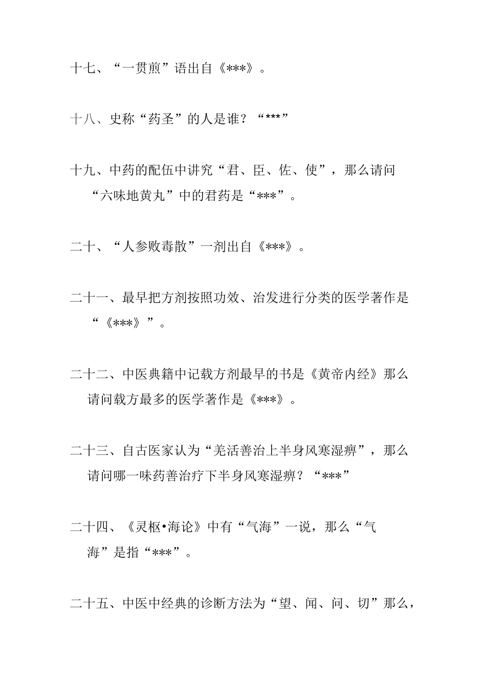 中医药知识竞赛题目_第3页