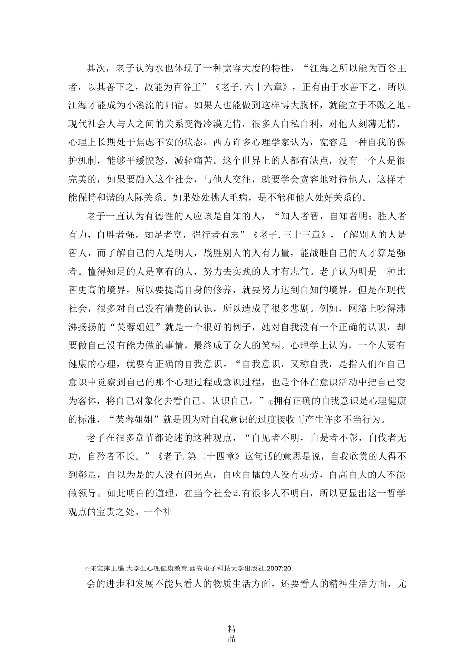 浅论老子哲学思想的现代意义_第2页