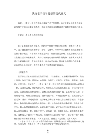 浅论老子哲学思想的现代意义