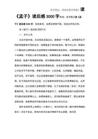 读《孟子》读后感3000字