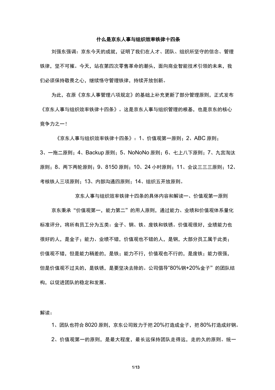 京东人事与组织效率14条铁律_第1页